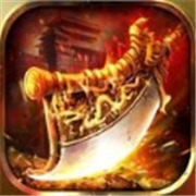 三复古传奇1.80版